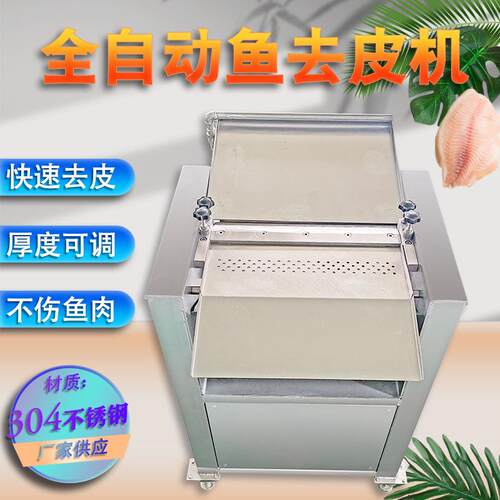 供应石斑鱼罗非鱼去皮机鱿鱼剥皮机花鲢鲳鱼去皮机设备