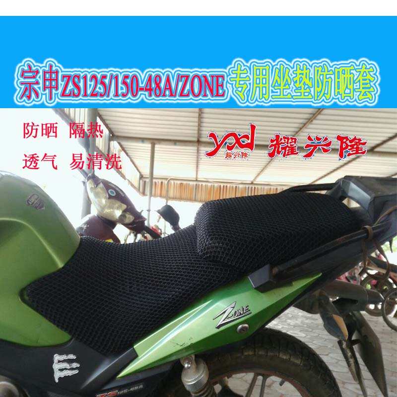摩托车3D蜂窝网座套适用于宗申ZS150 125-48A坐垫套防晒隔热网套