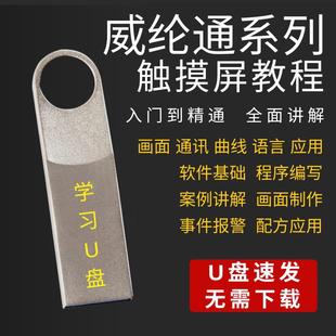 威纶通HMI触控屏幕系列影片教程PLC组态工控上位机软体应用学习U