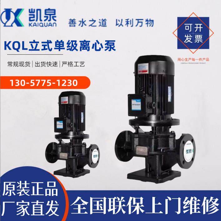 凯泉水泵KQL/KQW/KQH/KQWH立式卧式离心泵循环泵管道泵变频增压泵