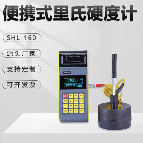 便携式里氏硬度计SHL-160钢铝高亮度液晶数显型数据存储金相仪