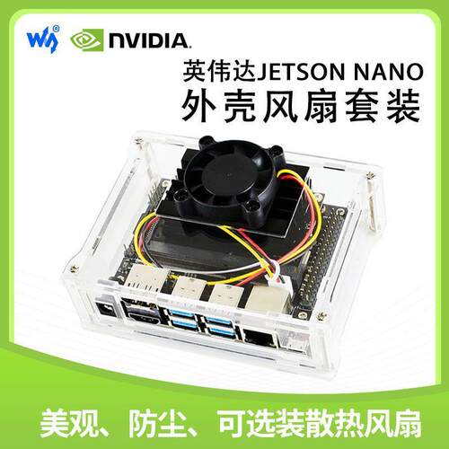 微雪Jetson  Nano可OJI英伟达 亚克力透明外壳 美观/防/装散热尘