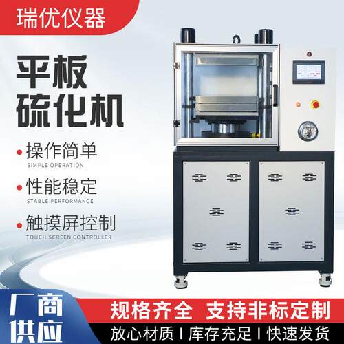 小型平板硫化仪橡胶塑料电热压片注塑机实验室全自动平板硫化机