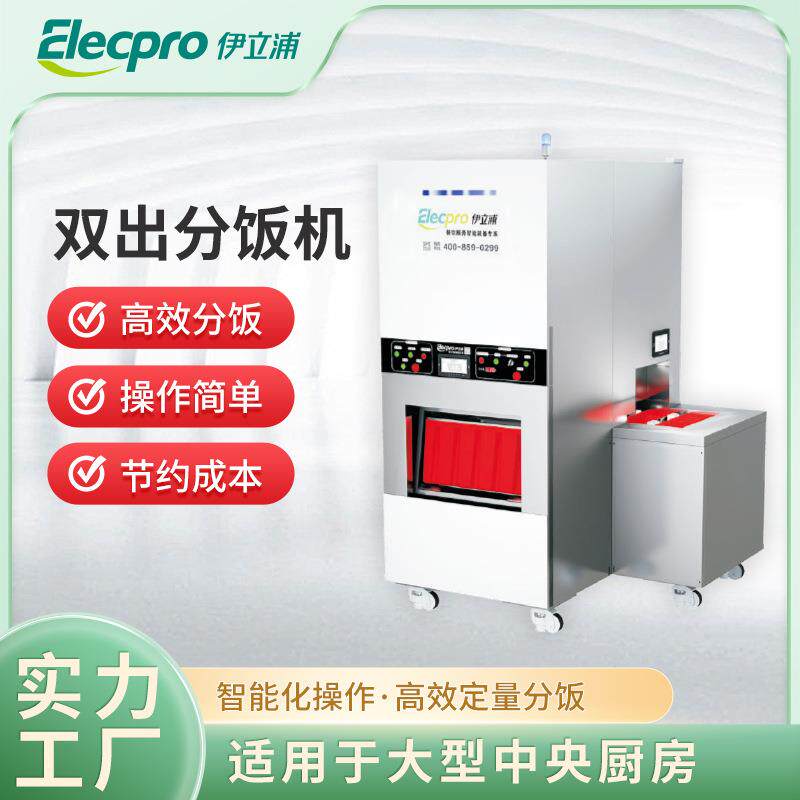 伊立浦双出分饭机大型学校食堂分饭高效自动化操作智能分饭