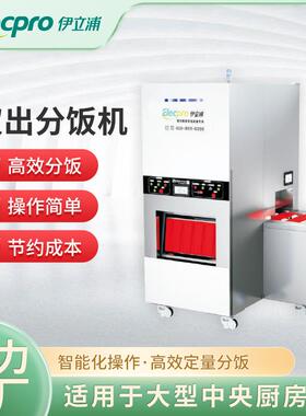 伊立浦双出分饭机大型学校食堂分饭高效自动化操作智能分饭