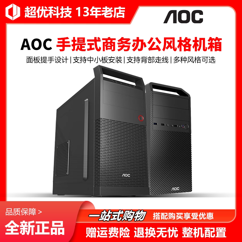AOC商务电脑机箱 手提迷你中小机箱 台式主机办公家用游戏小机箱