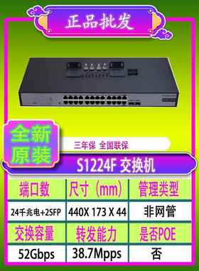 H3C华三S1224F/S1224R/1226FX/S26GF-U/MS4024P-EI24口千兆交换机