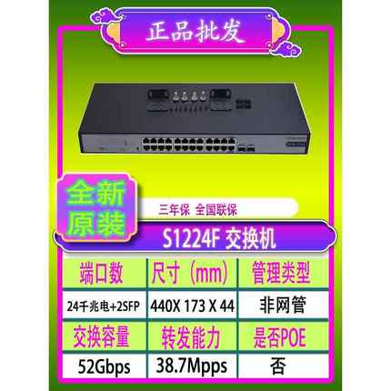 H3C华三S1224F/S1224R/1226FX/S26GF-U/MS4024P-EI24口千兆交换机