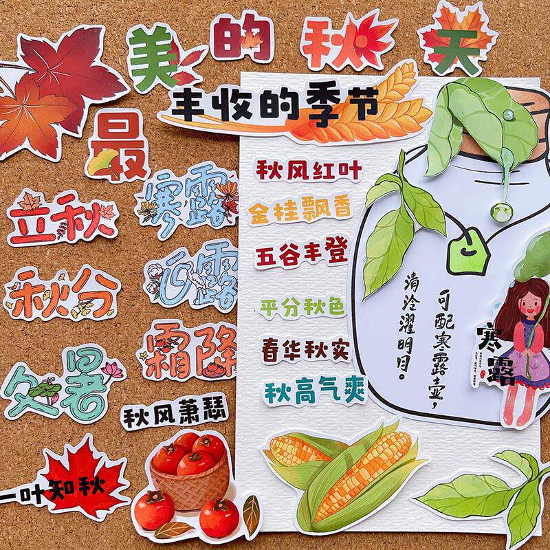 秋天手抄报手帐贴纸秋分寒露学生识字报装饰素材日记本相册贴画