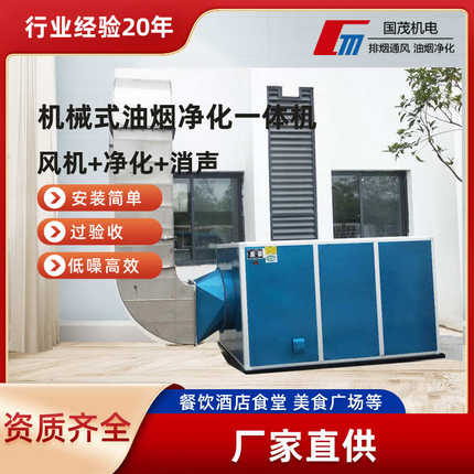 组合式油烟净化一体机 餐饮商用厨房油烟净化一体机免清洗