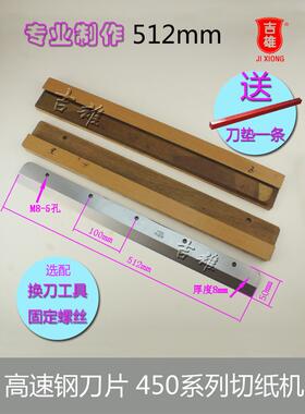 彩霸汇宝450Z3切纸机刀片切纸机450Zv6 V7 V82 450Z切纸机高速钢