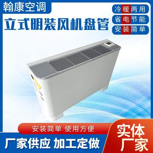 立式明装风机盘管FP-34-51LM68LM85-102-136LM水冷水暖两用水空调