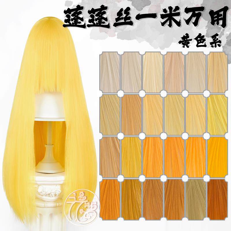 漫萝 蓬蓬丝万用cos假毛 亚克丝100cm长直发 cos假发 黄色 发量多