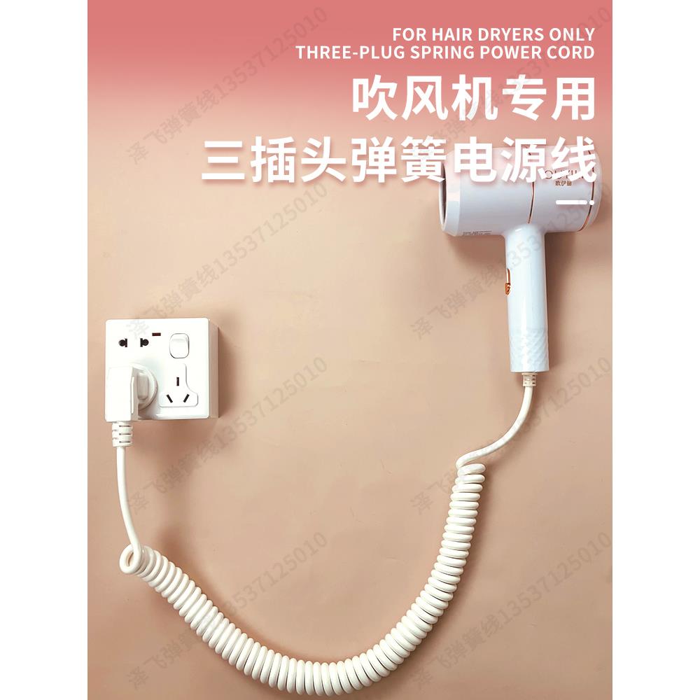 三插头弹簧线家用酒店吹风机专用软线2芯1平方米可伸缩螺旋线电源