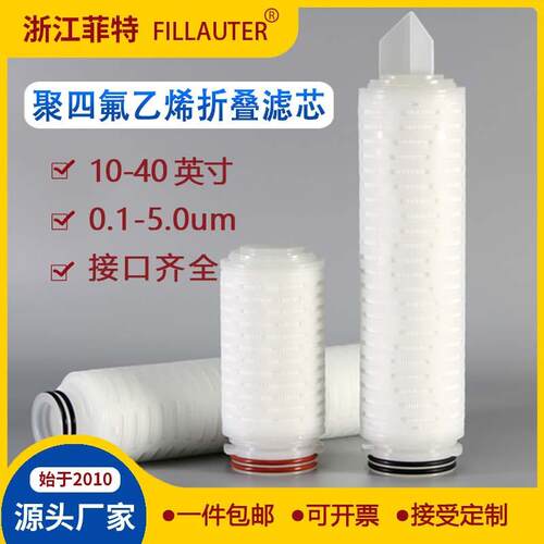 厂家直供PTFE折叠滤芯10寸20寸40寸滤芯实验室0.1um0.22um0.45um