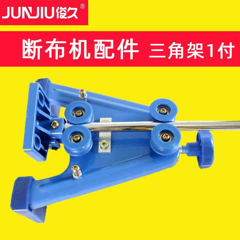 俊久牌 CZD-B22 断布机配件大全 三角支架带杆（付）三角固定架