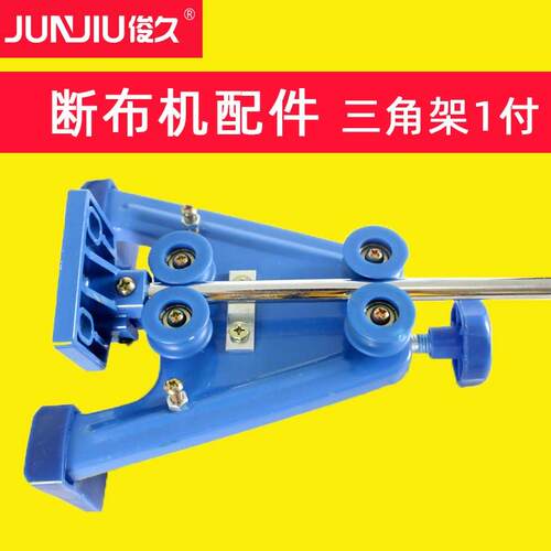 俊久牌 CZD-B22 断布机配件大全 三角支架带杆（付）三角固定架