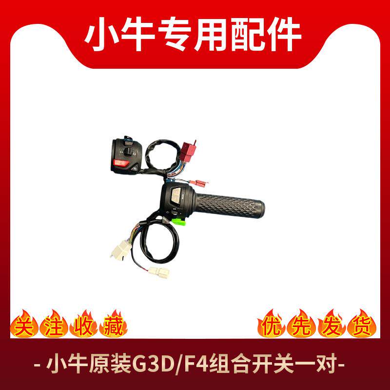 适用小牛电动车原装G6T G6 G3D F4左右组合开 关总成原厂按键开
