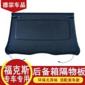 福克斯后备箱隔板新福克斯专用后尾箱遮物帘隔物盖板 经典 16款