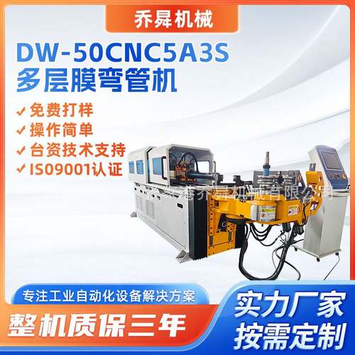 DW-50CNC5A3S多层膜弯管机三维伺服数控不锈钢管铁管全自动弯管机