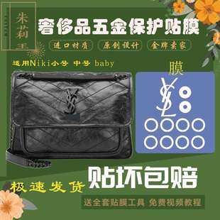 NIKI吸扣五金膜防吸扣吸力太强yssl五金贴膜 硅胶纳米膜适用于ysl