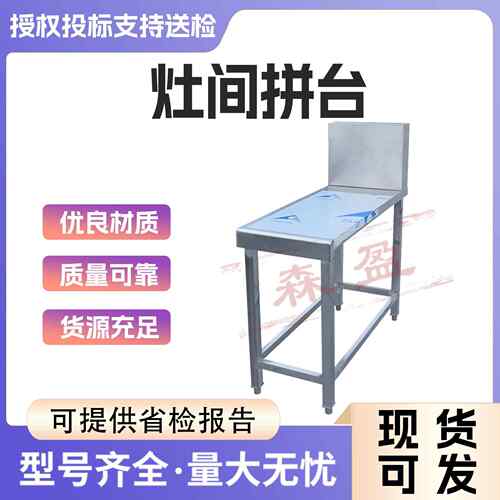 灶间拼台不锈钢调料台操作台04加厚不锈钢配菜台酒店用调料台