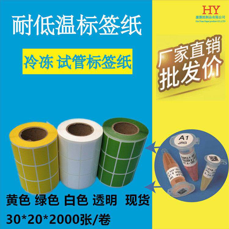 耐低温标签纸30*20负80度贴纸血袋标识灭菌使试管食品不干胶条码