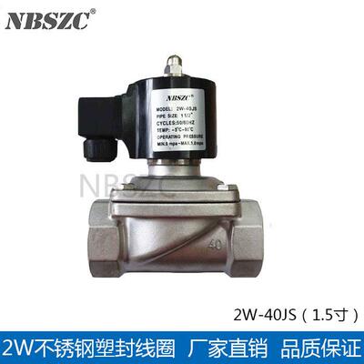 NBSZC余姚神洲不锈钢电磁阀2W-40JS电磁开关阀水气通用常闭1.5寸