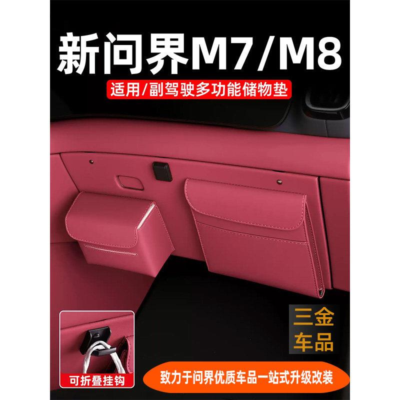 适用26款问界M7M8副驾手套箱多功能储物盒收纳袋汽车内饰改装配件