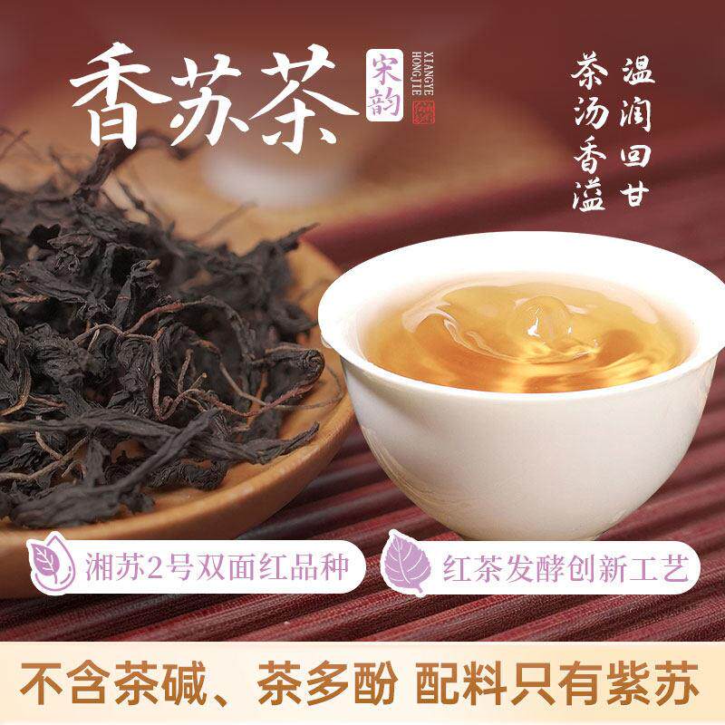 湘野红姐紫苏茶无茶碱香苏饮紫苏熟水纯紫苏茶紫苏叶泡水养生茶