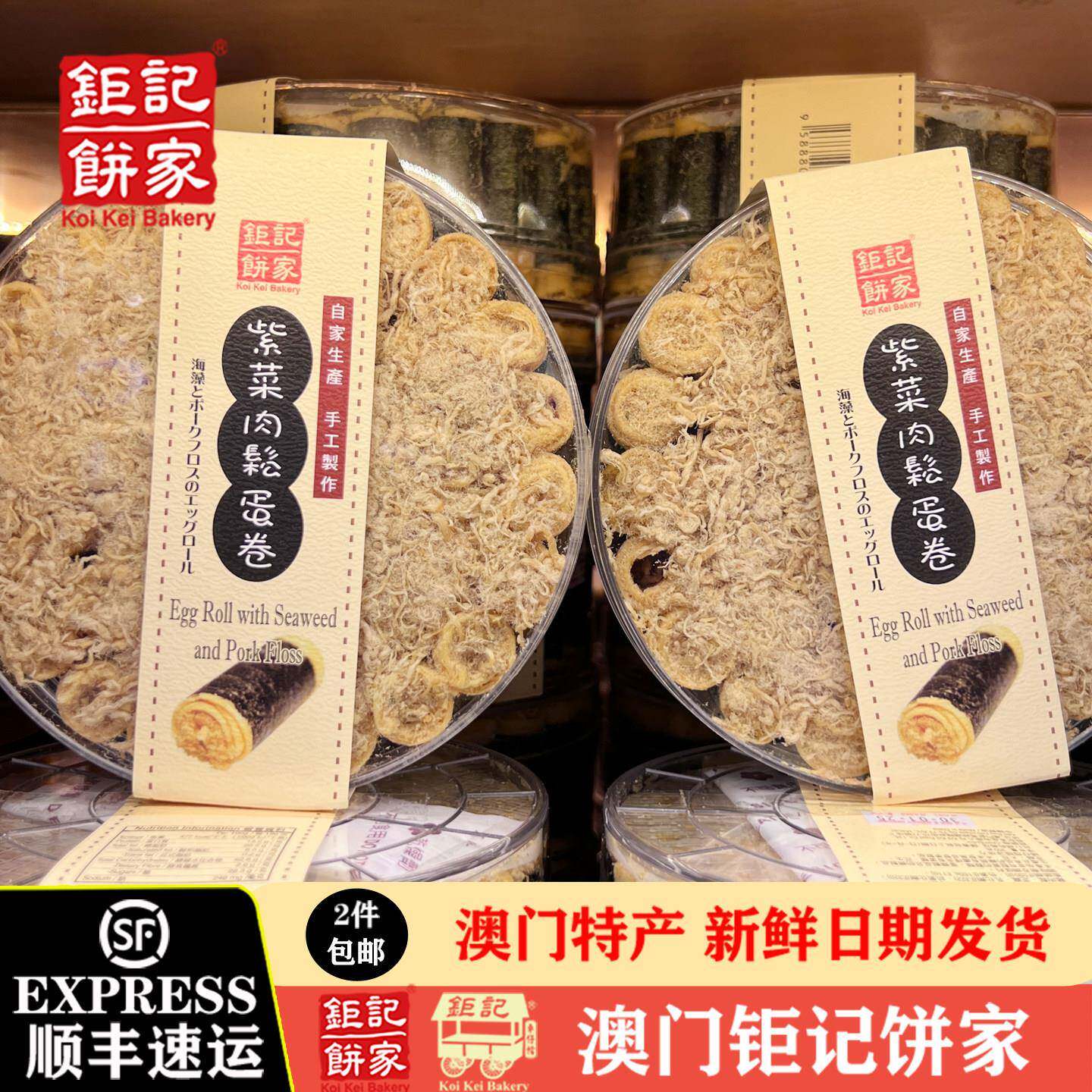 澳门巨记饼家 紫菜肉松蛋卷/肉松蛋卷 特产手信儿童肉松零食