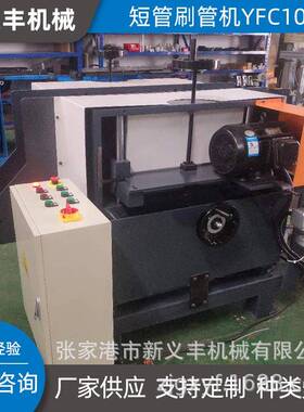 钢刷机刷管机厂家供应性能稳定短管刷管机YFC10D