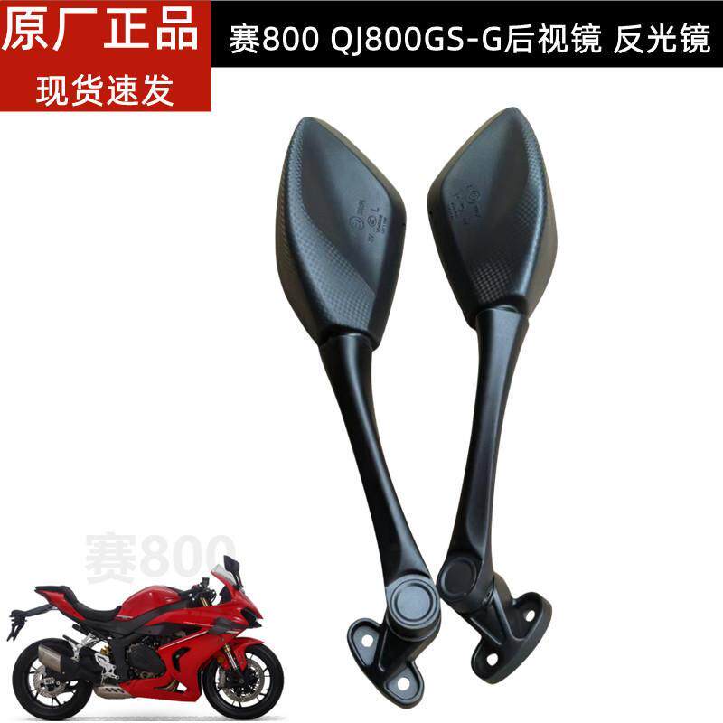 钱江赛800机车原装配件QJ800GS-G后照镜反光镜左右后视镜子