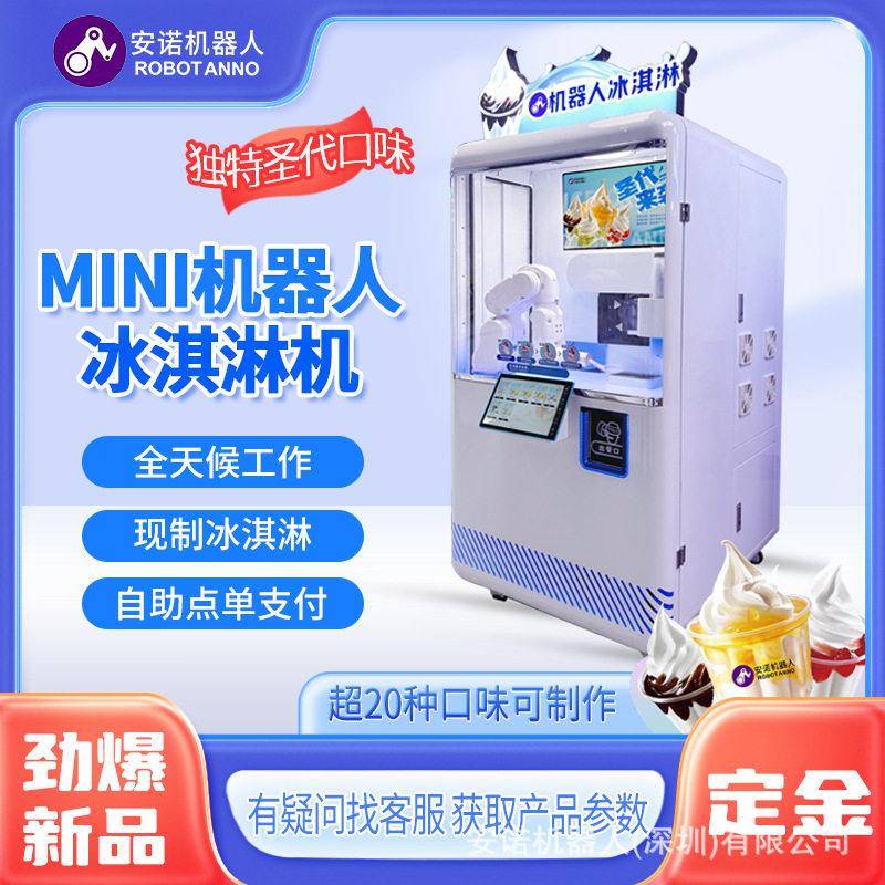 安诺智能迷你款冰淇淋售卖机机械臂现制商场超市商用设备