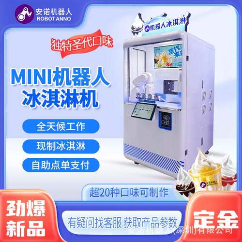 安诺AI智能MINI冰淇淋机器人现制圣全天候运营奶茶店游乐园