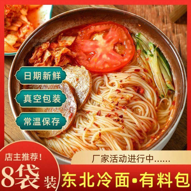新品东北大冷面有料包正宗吉林梅河口酸甜口延边朝鲜族凉面