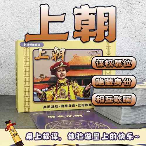 上朝桌游团建欢乐聚会剧本杀游戏阵营对抗策略互动推理卡牌4-10人
