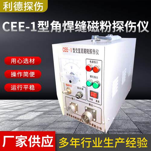 供应交直流磁轭小型便捷式探伤仪 CEE-1型角焊缝磁粉探伤仪
