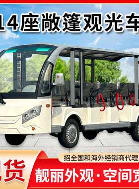 十四座敞篷观光车电动大型观光车电动旅游景区载客观光游览摆渡车