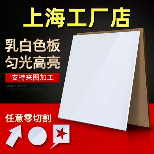 上海乳白色压克力板透光有机玻璃板定制2 3 4 5 6 8 10mm加工定做