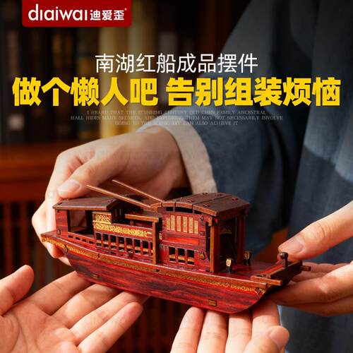 迪爱歪文创南湖红船成品模型中式摆件中国风船模型装饰手工艺礼品