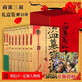 盗墓笔记书籍晓说1-9全套红礼盒装赠明信片，+订制人物图盗墓笔记12345678上下南派，三叔原著小说重启九门悬疑惊悚恐怖图书籍