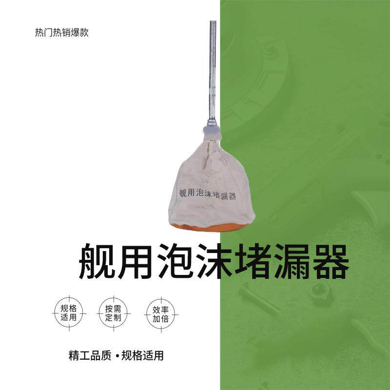 船用泡沫快速堵漏器船舶损管堵漏快速膨胀封堵器舰用泡沫封堵器