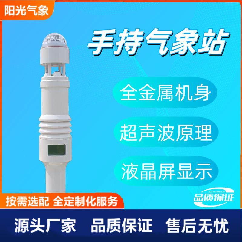 手持式气象仪野外便携式超声波风速风向仪手持气象站技术户外