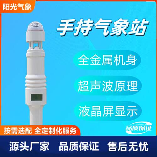 手持式气象仪野外便携式超声波风速风向仪手持气象站技术户外