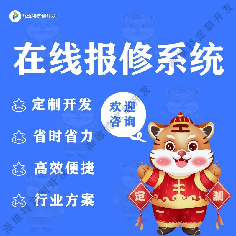 在线报修系统建设故障维修平台搭建开发工单故障管理网站制作开发