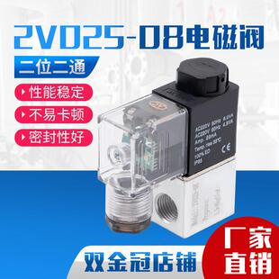 气动阀2V025-08二位二通电磁阀AC220V线圈控制阀换向阀DC24V/12V