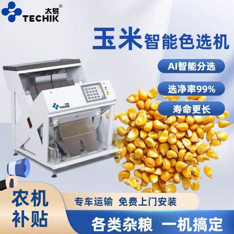 冷冻玉米粒玉米糁智能色选机发黑霉变干瘪碎粒多功能效筛选设备
