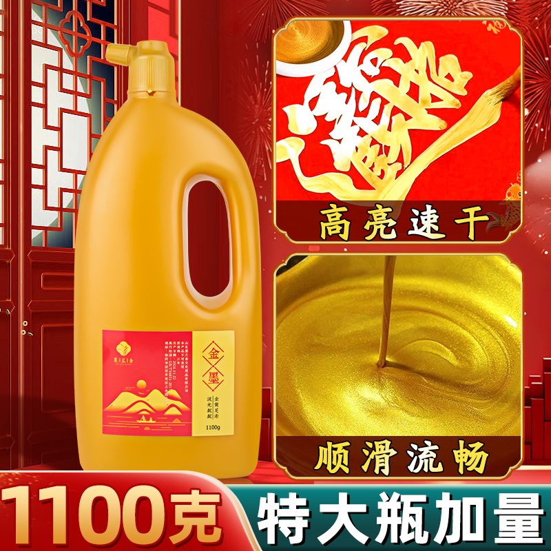大瓶1000克金色墨汁毛笔墨水学生用写对联纸书法专用快干朱砂墨墨