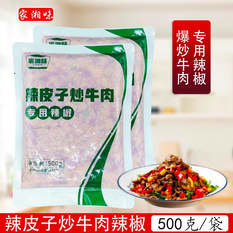 家湘味辣皮子炒牛肉专用辣椒500g袋特辣炒湘菜剁辣椒酱调味料理包
